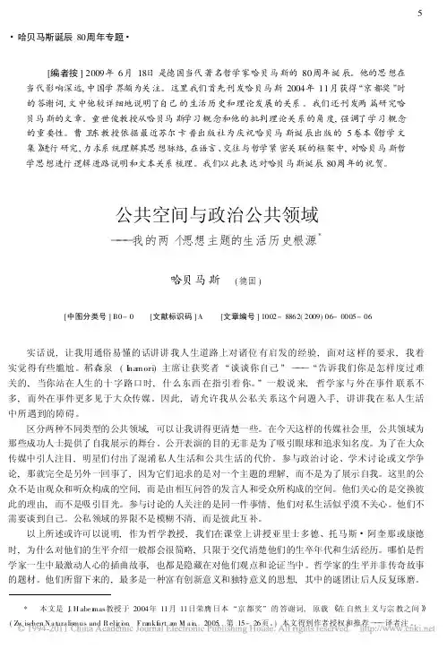 哈贝马斯-公共空间与政治公共领域_我的两个思想主题的生活历史根源
