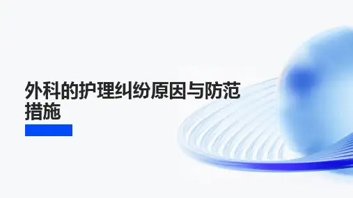 外科的护理纠纷原因与防范措施