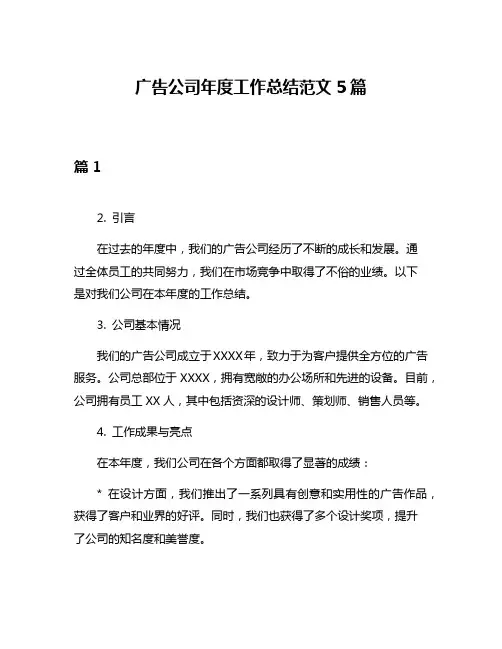 广告公司年度工作总结范文5篇