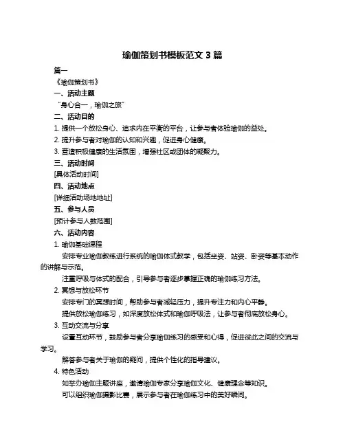 瑜伽策划书模板范文3篇