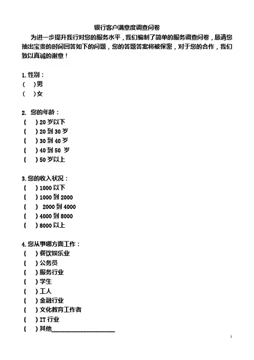 银行客户满意调查表
