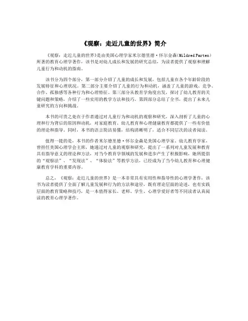 《观察：走近儿童的世界》简介