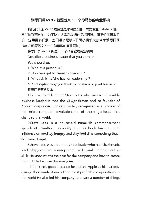 雅思口语Part2新题范文：一个你尊敬的商业领袖