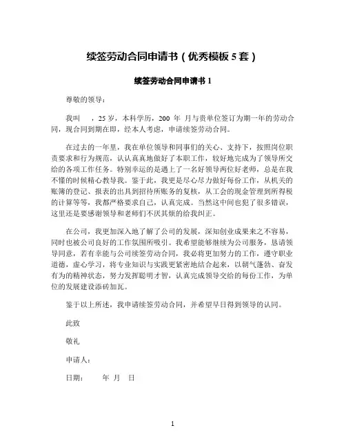 续签劳动合同申请书(优秀模板5套)