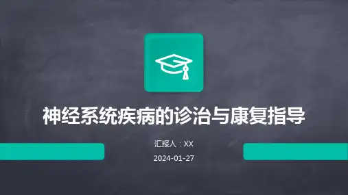 神经系统疾病的诊治与康复指导