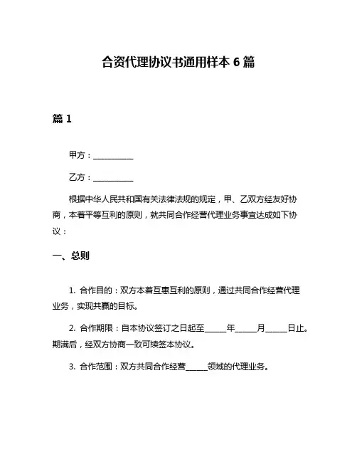 合资代理协议书通用样本6篇