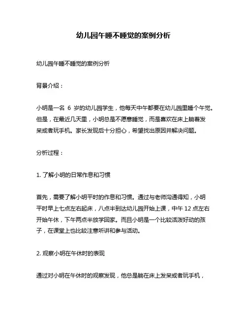 幼儿园午睡不睡觉的案例分析