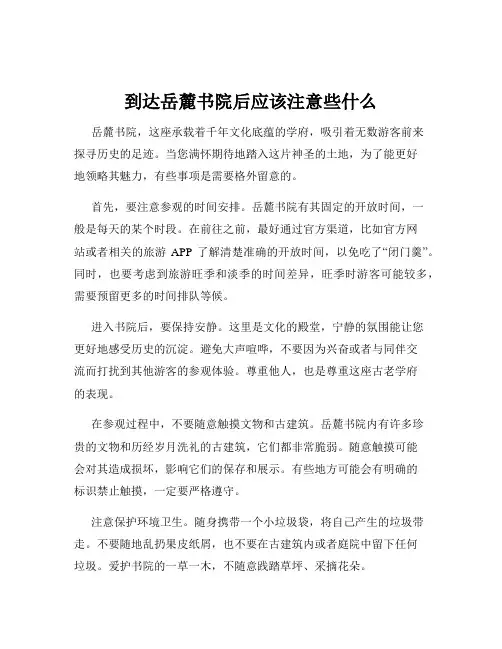 到达岳麓书院后应该注意些什么