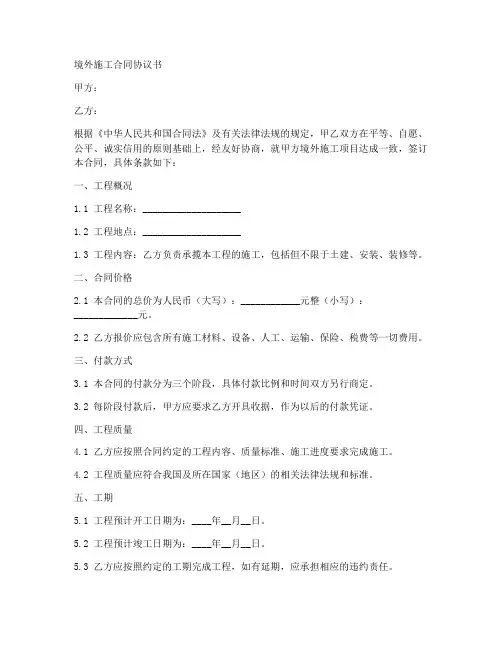 境外施工合同协议书
