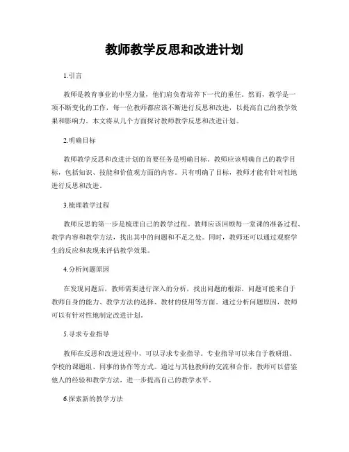 教师教学反思和改进计划