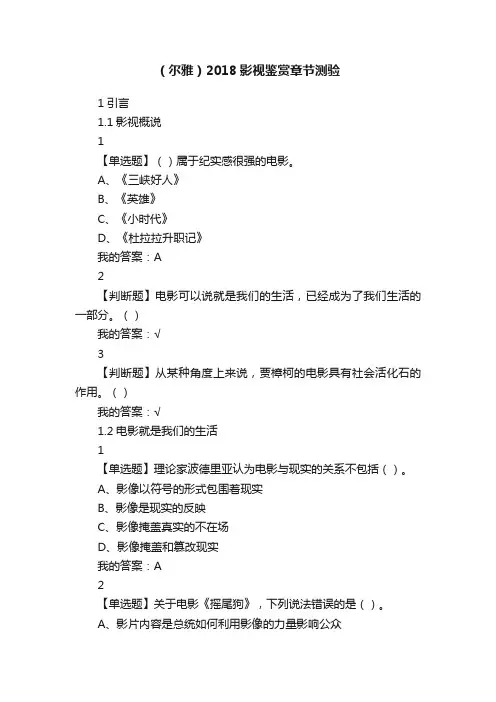 （尔雅）2018影视鉴赏章节测验