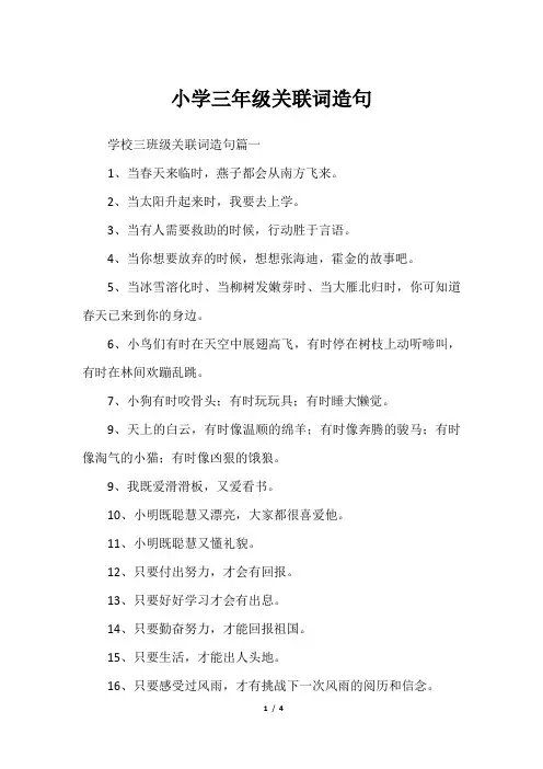 小学三年级关联词造句
