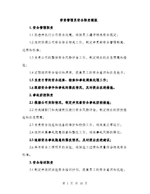 劳资管理员安全职责模版（四篇）