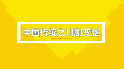 中国传统之川剧变脸(初级)—美术课件