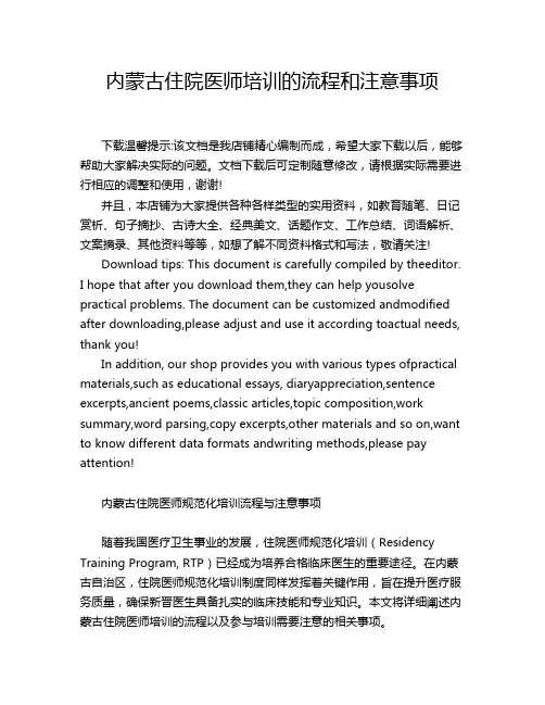 内蒙古住院医师培训的流程和注意事项