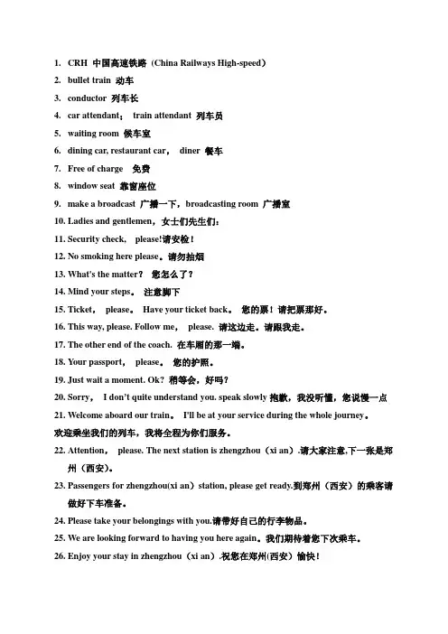 动车高铁乘务英语