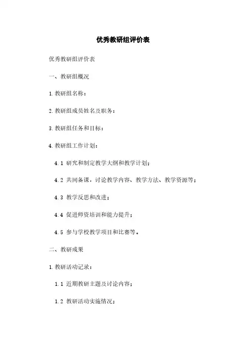 优秀教研组评价表