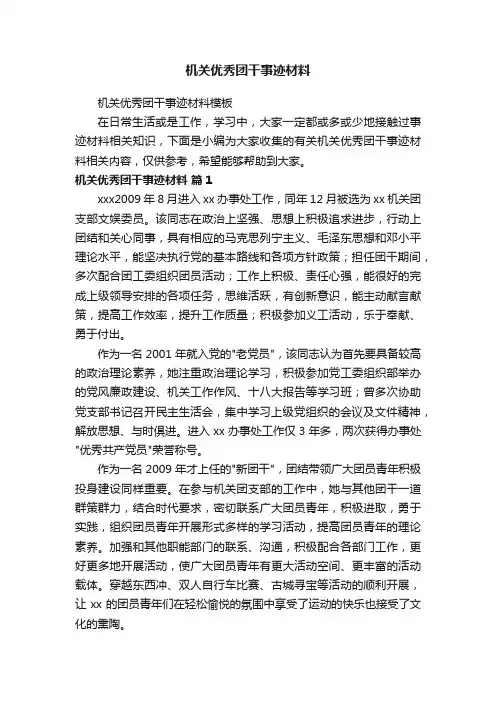 机关优秀团干事迹材料