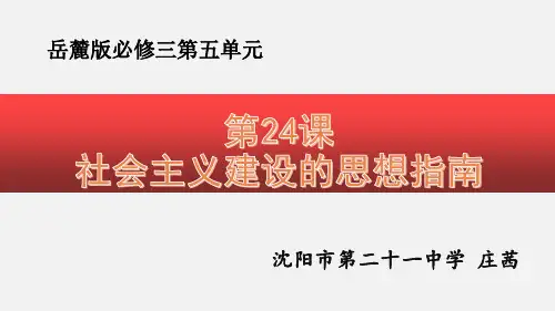 岳麓版高中历史必修三第五单元第24课《社会主义建设的思想指南》教学课件(共29张PPT)