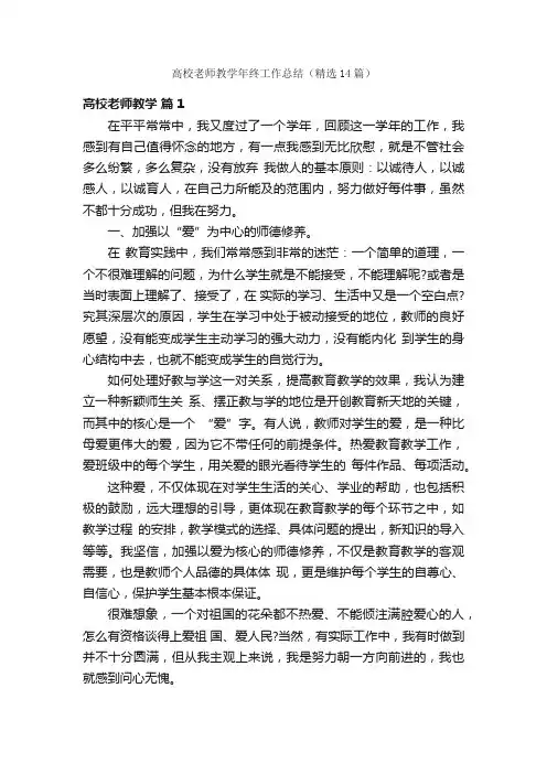高校老师教学年终工作总结（精选14篇）