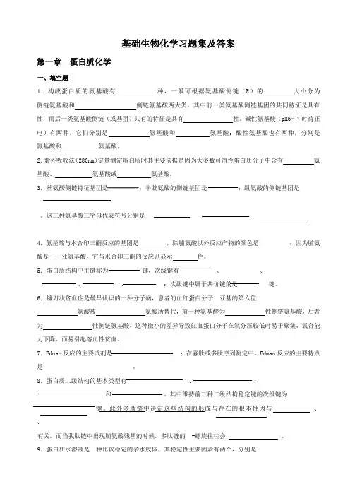 基础生物化学习题库及答案