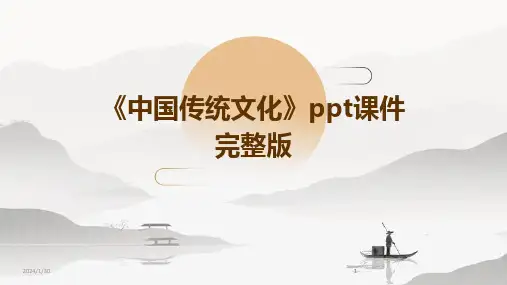 2024版《中国传统文化》ppt课件完整版[1]