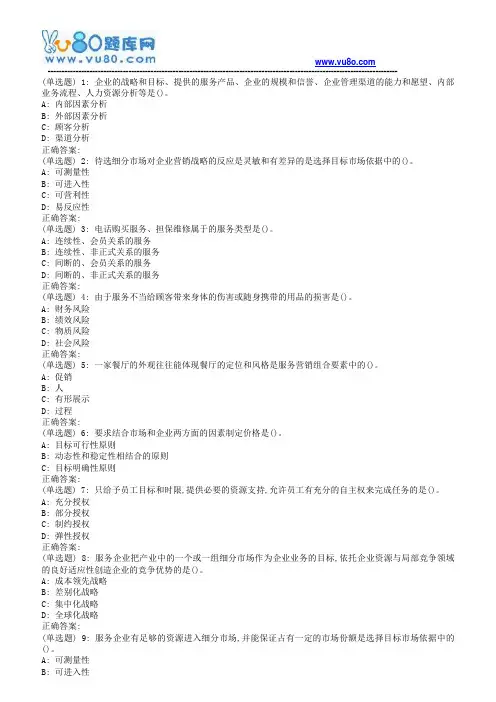 南开18秋学期(清考)《服务营销》在线作业(第二版)