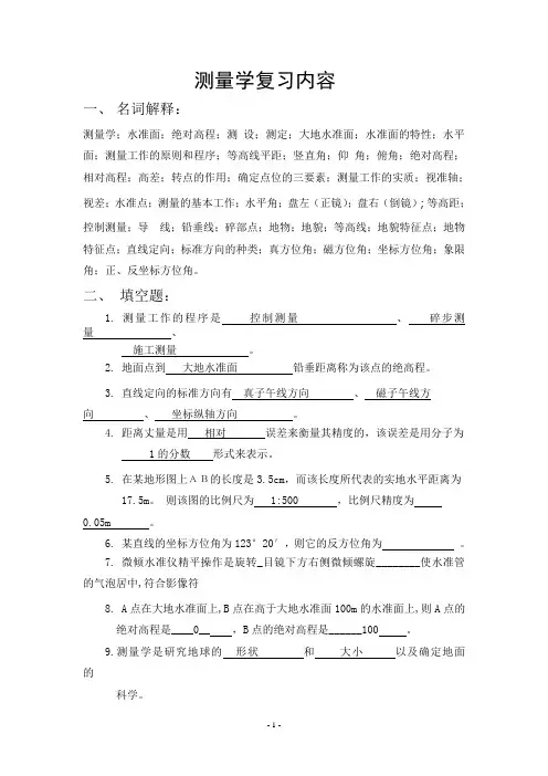 测量学复习内容
