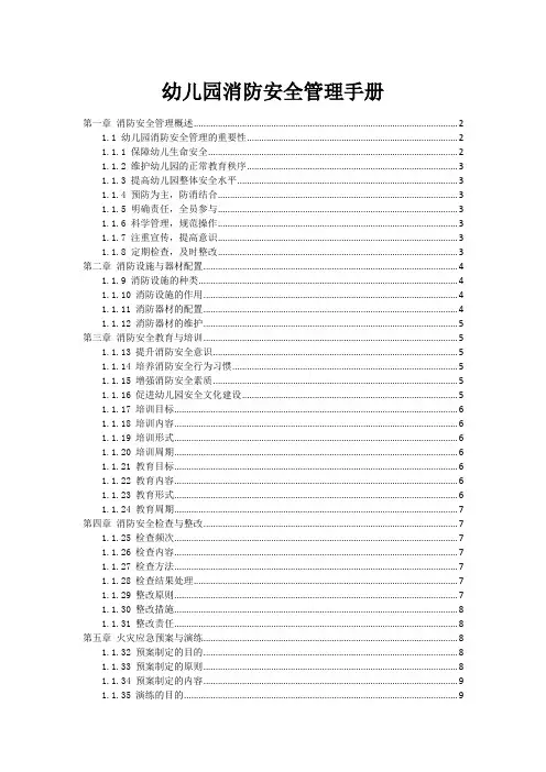 幼儿园消防安全管理手册