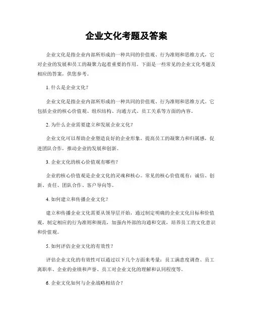 企业文化考题及答案