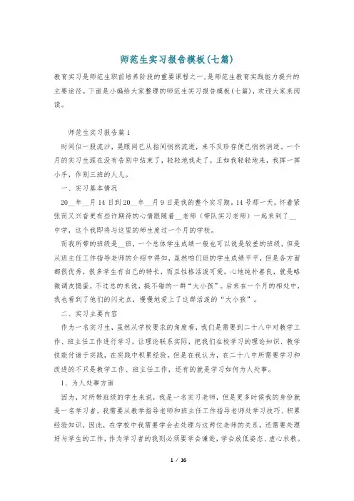 师范生实习报告模板(七篇)