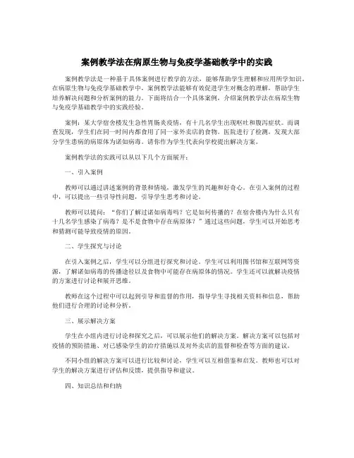 案例教学法在病原生物与免疫学基础教学中的实践