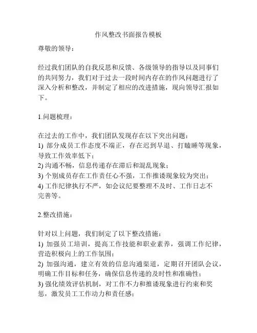 作风整改书面报告模板