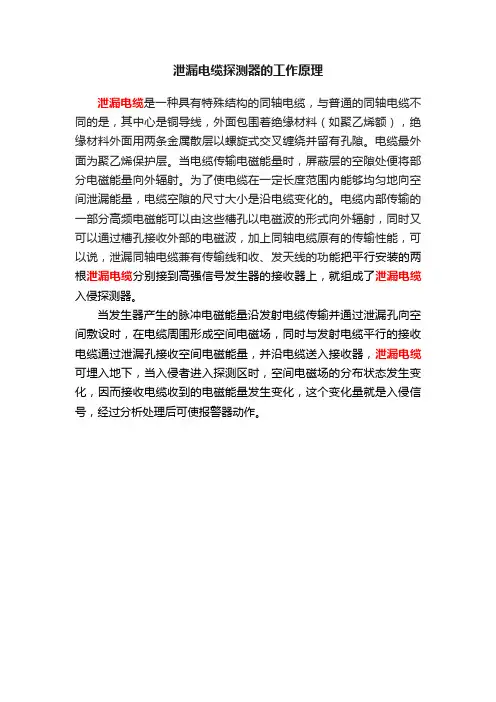 泄漏电缆探测器的工作原理