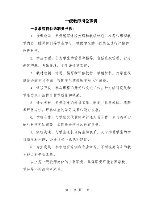 一级教师岗位职责