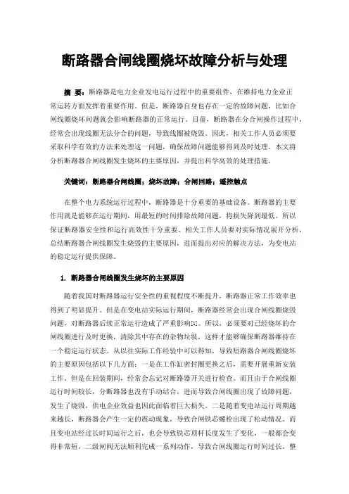 断路器合闸线圈烧坏故障分析与处理