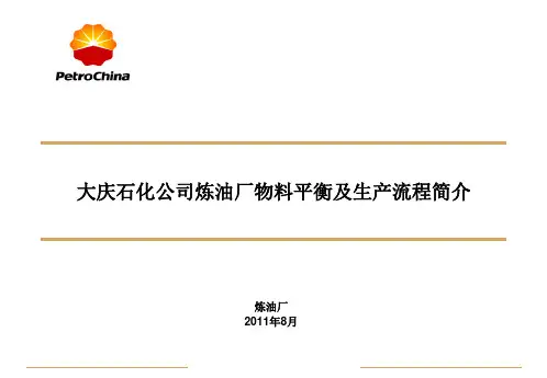 石化企业工艺流程介绍