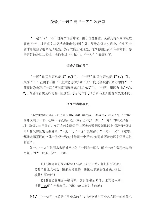 【最新精选】浅谈“一起”和“一齐”的异同