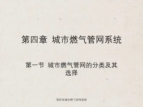 第四章城市燃气管网系统
