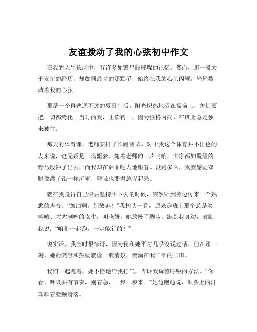 友谊拨动了我的心弦初中作文