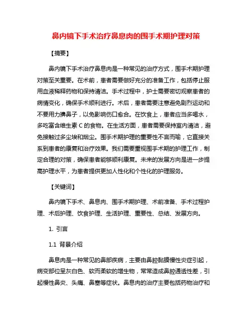 鼻内镜下手术治疗鼻息肉的围手术期护理对策