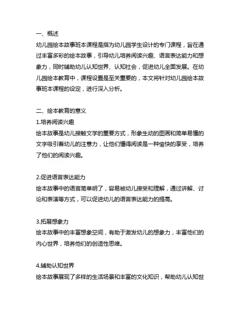 幼儿园绘本故事班本课程 幼儿园绘本教育课程