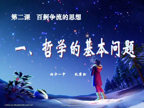 人教版《哲学的基本问题 》课件ppt7(完美版)
