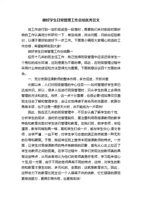 做好学生日常管理工作总结优秀范文