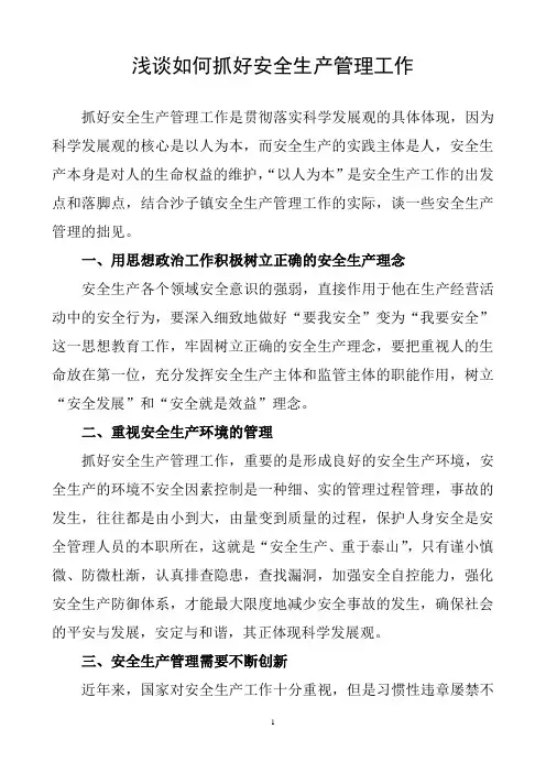 浅谈如何抓好安全生产管理工作