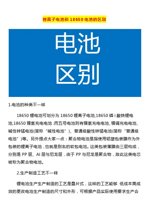 锂离子电池和18650电池的区别