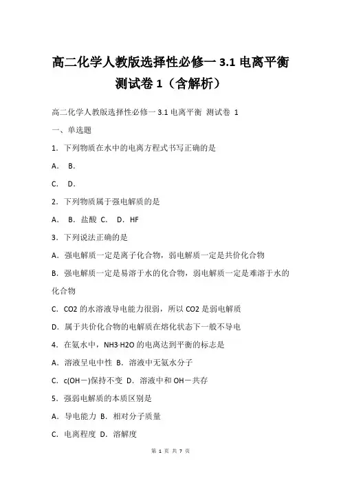 高二化学人教版选择性必修一3.1电离平衡测试卷1(含解析)