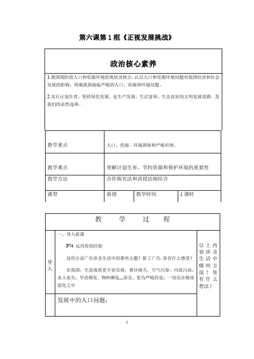 正视发展挑战+教案 部编版道德与法治九年级上册