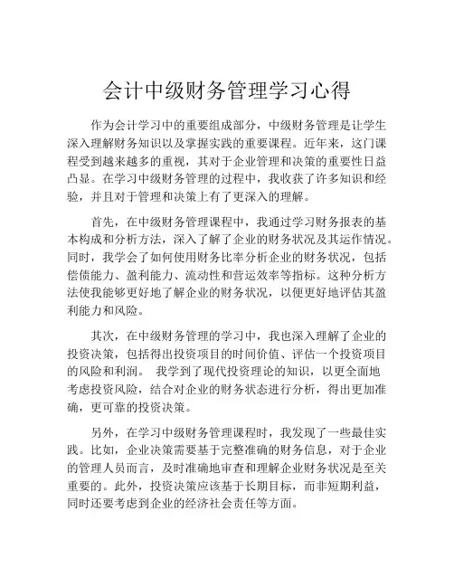 会计中级财务管理学习心得