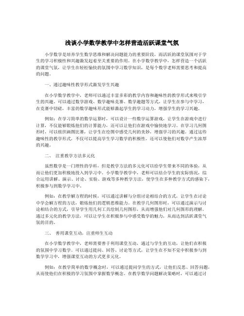 浅谈小学数学教学中怎样营造活跃课堂气氛